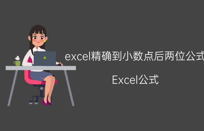 excel精确到小数点后两位公式 Excel公式 精确计算 小数点后两位 方法 详解